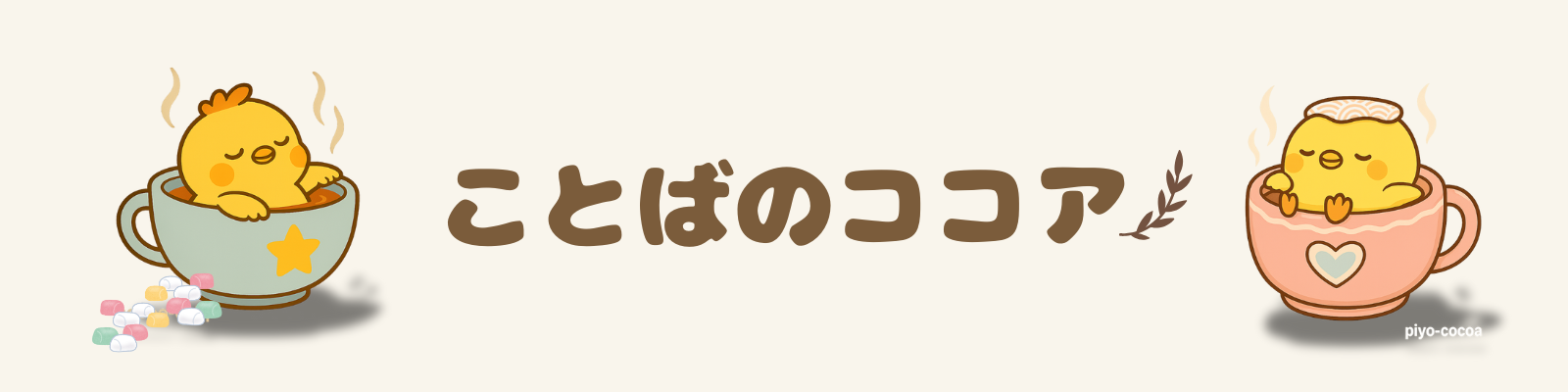 ことばのココア